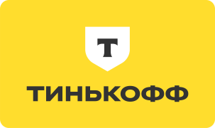 Тинькофф