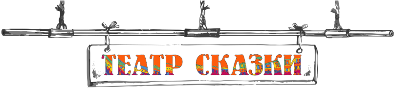 Театр сказки