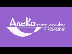 Алеко