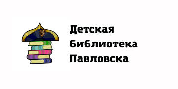 Детская библиотека Павловска