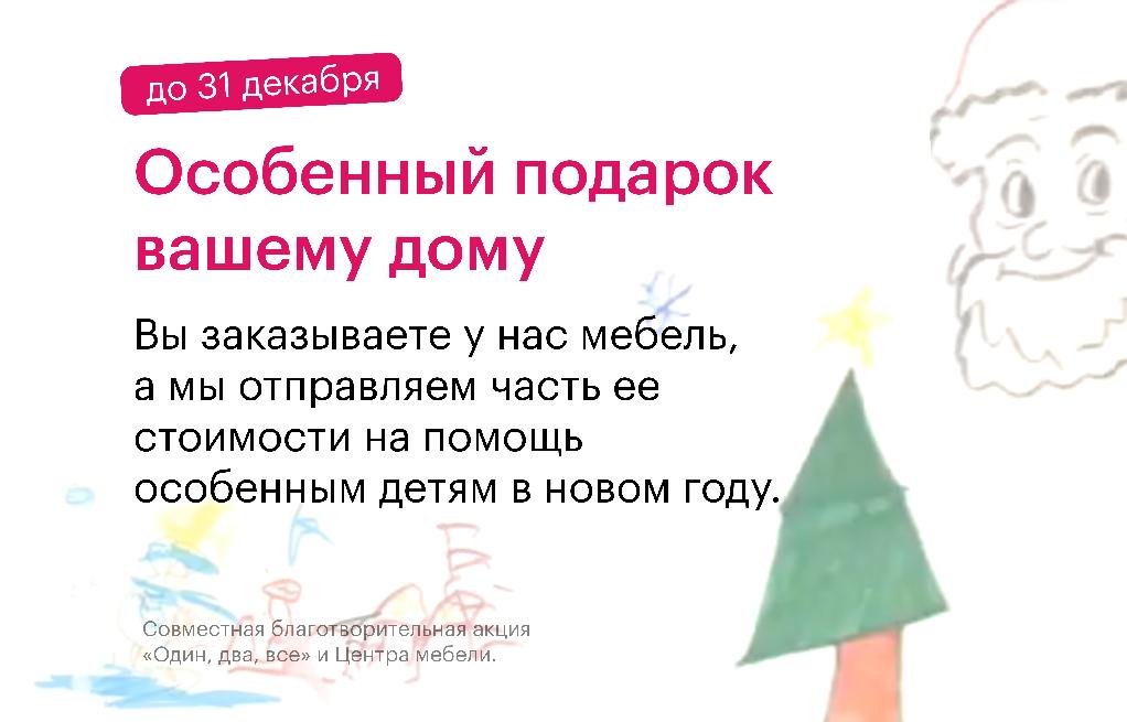 Центр мебели проводит благотворительную акцию «Сделай особенный подарок своему дому»