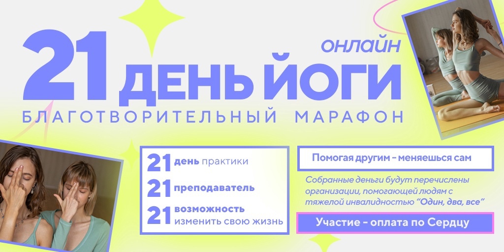Благотворительный марафон по йоге