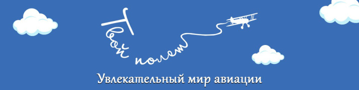 Твой полет