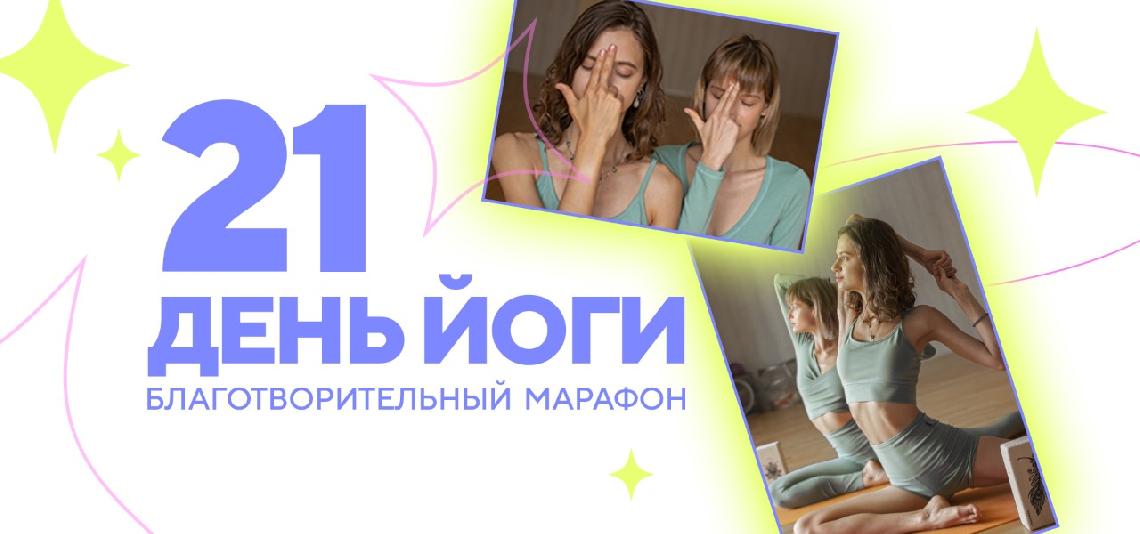 Итоги благотворительного марафона по йоге